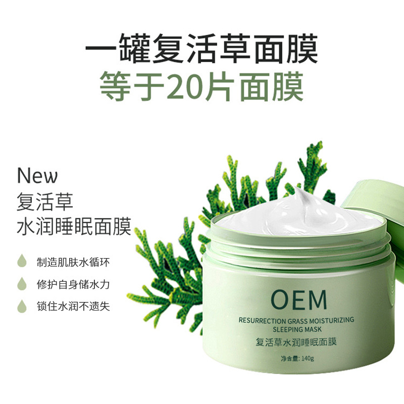 基隆市_复活草睡眠面膜OEM